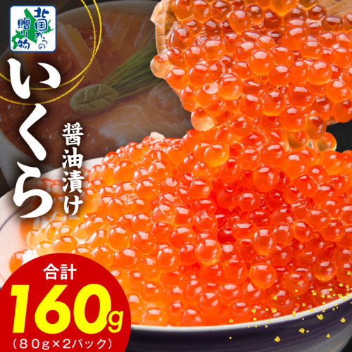 【特別寄附金額】いくら 醤油漬け 160g【小分け 80g×2P イクラ 北国からの贈り物 ikura 醤油仕立て 鮭卵 鮭いくら 冷凍 高評価】 010B1604 1423596 - 大阪府泉佐野市