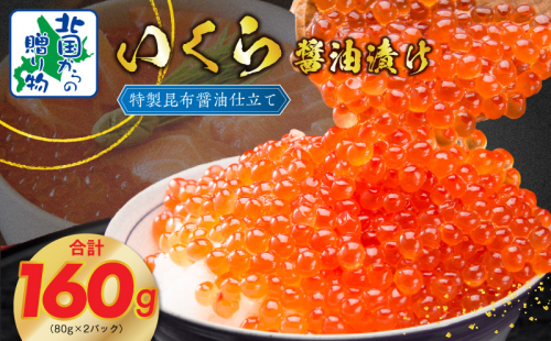 【北国からの贈り物】いくら 醤油漬け 80g×2P 特製昆布醤油仕立て G1063 1423596 - 大阪府泉佐野市