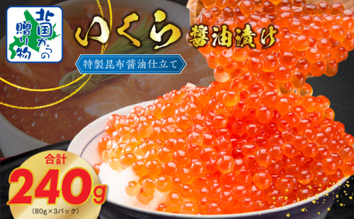 【北国からの贈り物】いくら 醤油漬け 80g×3P 特製昆布醤油仕立て G1064 1423597 - 大阪府泉佐野市