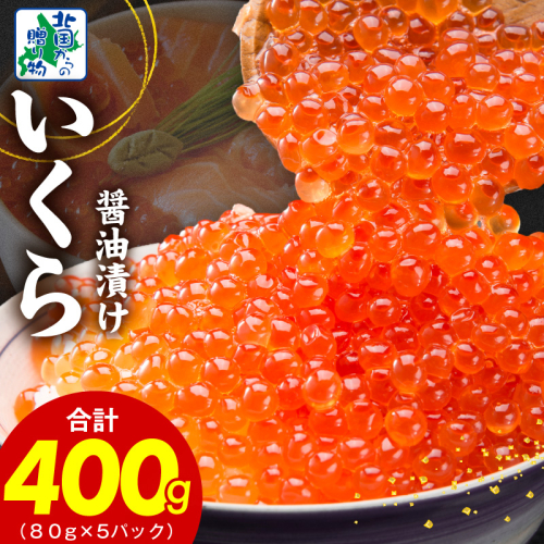 【特別寄附金額】いくら 醤油漬け 400g【小分け 80g×5P イクラ 北国からの贈り物 ikura 醤油仕立て 冷凍 高評価】 020C397 1423598 - 大阪府泉佐野市