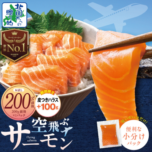 【圧倒的企業努力】アトランティック サーモン 200g＋皮付きハラス100g【期間限定 特別規格 北国からの贈り物 お試し 小分け 刺身 海鮮丼 はらす 塩焼き】 005A665-3 1423599 - 大阪府泉佐野市