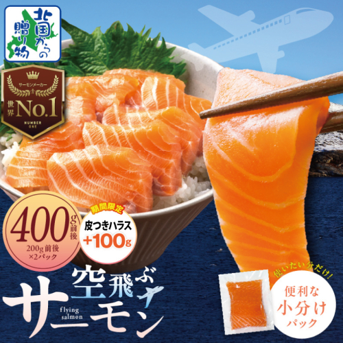 【圧倒的企業努力】アトランティック サーモン 400g＋皮付きハラス100g【期間限定 フィレ エコパック 小分け 200g×2パック 訳あり サイズ不揃い 刺身 はらす 塩焼き 北国からの贈り物】 010B1647-3 1423600 - 大阪府泉佐野市