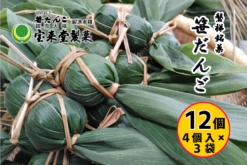 笹だんご3袋セット 12個 粒あん（1袋4個付×3袋）菓子 おかし 食品 人気 おすすめ 送料無料 和菓子 スイーツ 名産品 1423611 - 福島県猪苗代町