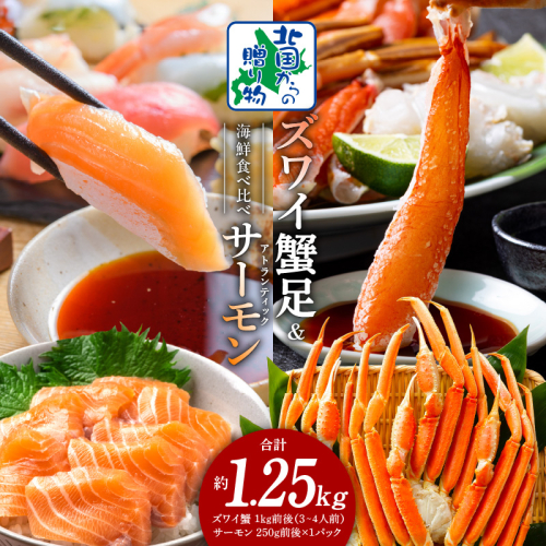 ズワイガニ足 1kg 3-4Lサイズ 蟹酢付 昆布塩加工 ＆ アトランティックサーモン 250g【北国からの贈り物 海鮮 食べ比べ セット 海鮮丼 お楽しみ 冷凍】 020C500 1423618 - 大阪府泉佐野市
