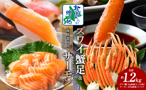 【北国からの贈り物】ズワイガニ足 1kg 3-4Lサイズ 蟹酢付 昆布塩加工 ＆ アトランティックサーモン 200g 海鮮食べ比べセット G1076 1423618 - 大阪府泉佐野市