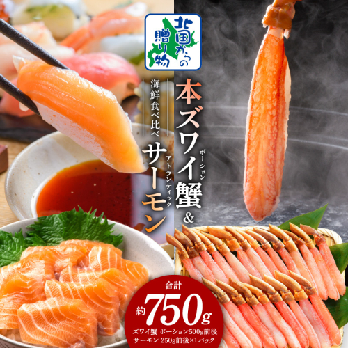 本ズワイガニ ポーション 500g 生食可 蟹酢付 ＆ アトランティックサーモン 250g【北国からの贈り物 海鮮 食べ比べ セット 海鮮丼 お楽しみ 冷凍】 020C501 1423619 - 大阪府泉佐野市