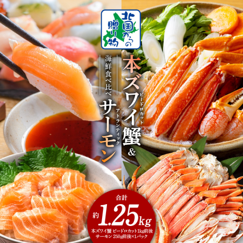 本ズワイ蟹 ビードロカット 1kg 蟹酢付 昆布塩加工 ＆ アトランティックサーモン 250g【北国からの贈り物 海鮮 食べ比べ セット 海鮮丼 お楽しみ 冷凍】 020C502 1423620 - 大阪府泉佐野市