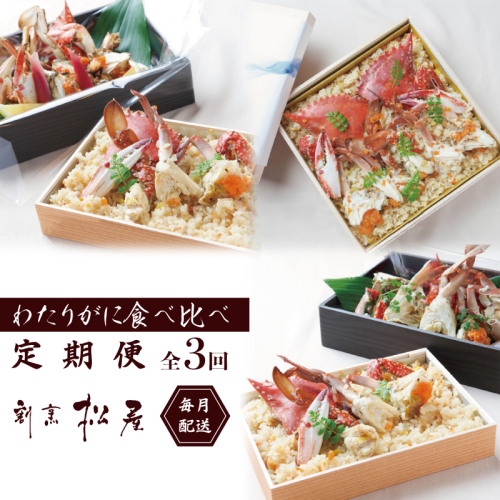 割烹松屋 わたりがに 食べ比べ定期便 全3回【毎月配送コース】 099Z217 1423621 - 大阪府泉佐野市