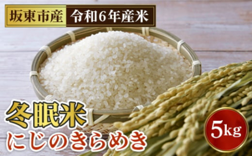 No.762 「令和6年産」冬眠米にじのきらめき　5kg ／ お米 コメ 大粒 茨城県 特産品 1423625 - 茨城県坂東市