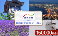 北海道 日本旅行 地域限定旅行クーポン 150,000円分 チケット 旅行 宿泊券 ホテル 観光 旅行 旅行券 宿泊 夏休み 冬休み F6S-143