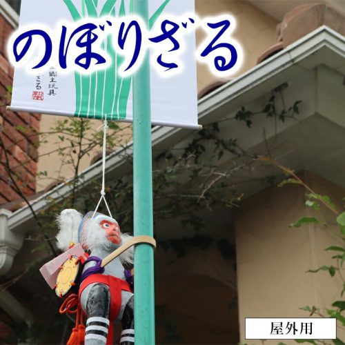 のぼりざる屋外用（大） N068-YE107 142376 - 宮崎県延岡市