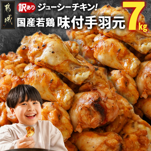 【訳あり】簡単調理!国産若鶏味付手羽元1kg×7袋_13-L901 1423914 - 宮崎県都城市