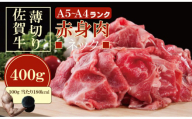 佐賀牛 ネック薄切り（赤身肉） 400g つるや食品