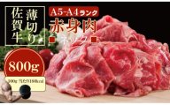 佐賀牛 ネック薄切り（赤身肉） 800g つるや食品