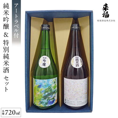 【 来福酒造 】 純米吟醸 ＆ 特別純米酒 セット ( 障がい者 アート 付き ) 障がい者支援 障がい者アート 日本酒 酒 お酒 [AM023ci] 1423948 - 茨城県筑西市