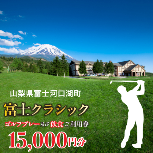 富士クラシック ゴルフプレー及び飲食ご利用券 15,000円分 FDF001 1423953 - 山梨県富士河口湖町