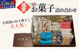 石垣島のお土産として大人気！宮城菓子店のお菓子を詰め合わせてお届けいたします。観光前にお試しとして、観光後のお土産にも最適です。計8〜11種【詰め合わせの例】石垣の塩ちんすこう/ココナッツちんすこう/