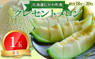 【2025年8月中旬以降発送】クレセント（青肉） 1玉  【 ふるさと納税 人気 おすすめ ランキング メロン 果物  甘い 大玉 フルーツ 旬 北海道 むかわ町 送料無料 】 MKWAG001