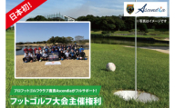 日本初！プロフットゴルフクラブ鹿島Ascendiaがフルサポート！フットゴルフ大会主催権利【 スポーツ サッカー ゴルフ 大会 フットゴルフ イベント 茨城県 鹿嶋市】（KDB-10）