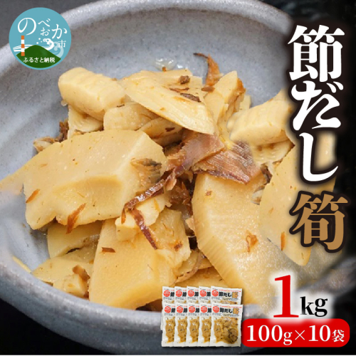 節だし筍（たけのこ）100g×10袋 N067-YA186 142427 - 宮崎県延岡市