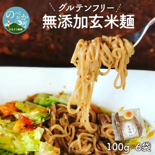 【グルテンフリー】無添加玄米麺計100g×6袋 N0107-YA058 142430 - 宮崎県延岡市