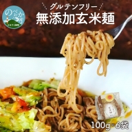 【グルテンフリー】無添加玄米麺　計100g×6袋　A058