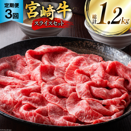 牛肉 定期便 宮崎牛スライスセット 3ヶ月定期便 [ミヤチク 宮崎県 美郷町 31au0056] スライス 冷凍 小分け 個包装 宮崎牛 牛 牛肩ロース 牛ウデ 牛モモ 1424398 - 宮崎県美郷町