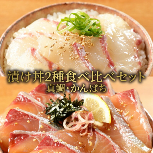 【冷凍】活〆日向灘真鯛とかんぱちの漬け丼2種食べ比べセット100g×8袋 N019-YB436 142444 - 宮崎県延岡市