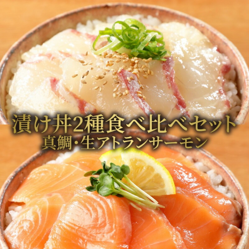 【冷凍】活〆日向灘真鯛と生アトランサーモンの漬け丼2種食べ比べセット100g×8袋 N019-YB252 142445 - 宮崎県延岡市