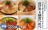 【冷凍】かんぱち・真鯛・近海マグロ・生アトランサーモンの漬け丼4種食べ比べセット　100g×8袋　A922