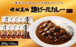 ビールを製造する際にできる一番麦汁を使った、深いコクの中辛カレーです。地ビールを使用することにより、素材としての肉の旨味、柔らか味を引き立たせるものでありコクも出てきます。一番麦汁は渋みが少なくさっぱ
