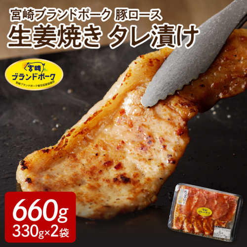 【宮崎ブランドポーク】豚ロース生姜焼きタレ漬け(330g×2袋)N061-YA0454 142449 - 宮崎県延岡市
