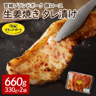 【宮崎ブランドポーク】豚ロース生姜焼きタレ漬け（330g×2袋）計660g　N061-A068