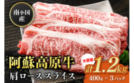 南小国産 阿蘇高原牛 肩ローススライス 1.2kg すき焼き しゃぶしゃぶ 薄切り スライス 肩ロース ロース 贅沢 牛 牛肉 国産牛 熊本県産 国産 贈答用 ギフト 熊本 阿蘇 南小国町 送料無料