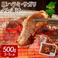 【宮崎産】豚ハラミ・サガリ タレ漬け 500g （3～5人前）　A069