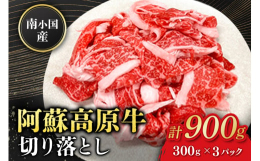 【広大な自然で育まれた阿蘇高原牛の切り落としをお届け！】阿蘇・南小国町「南牧場」で豊かな自然の恩恵をたっぷり受けた阿蘇高原牛の切り落としです。適度なサシが入った柔らかいお肉でありながら、上品なうま味が