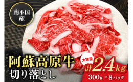 【大容量でお得！広大な自然で育まれた阿蘇高原牛の切り落としをお届け！】阿蘇・南小国町「南牧場」で豊かな自然の恩恵をたっぷり受けた阿蘇高原牛の切り落としです。適度なサシが入った柔らかいお肉でありながら、