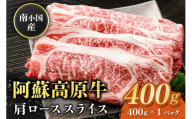 南小国産 阿蘇高原牛 肩ローススライス 400g すき焼き しゃぶしゃぶ 薄切り スライス 肩ロース ロース 贅沢 牛 牛肉 国産牛 熊本県産 国産 贈答用 ギフト 熊本 阿蘇 南小国町 送料無料