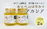 【2024年採れたて！新物！】＜おとべのはちみつ　アカシア130g×2本＞北海道 道産 天然 非加熱 アカシア クセなし 単花蜜 生はちみつ はちみつ ハチミツ 蜂蜜 おとべのはちみつ