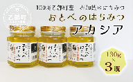 【2024年採れたて！新物！】＜おとべのはちみつ　アカシア130g×3本＞北海道 道産 天然 非加熱 アカシア クセなし 単花蜜 生はちみつ はちみつ ハチミツ 蜂蜜 おとべのはちみつ