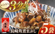 長崎角煮まぶし5袋【株式会社岩崎食品】 [QBR007]