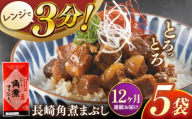 【全12回定期便】長崎角煮まぶし5袋【株式会社岩崎食品】 [QBR033]