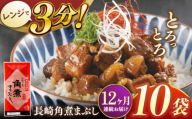 【全12回定期便】長崎角煮まぶし10袋【株式会社岩崎食品】 [QBR036]