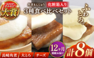 【全12回定期便】角煮まんじゅう三種食べくらべセット(長崎角煮まんじゅう×4・大とろ角煮まんじゅう×2・チーズ角煮まんじゅう×2)【株式会社岩崎食品】 [QBR045]