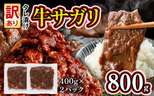 希少部位 旨だれ 牛サガリ 800g 牛肉  訳あり 味付け さがり 大容量 小分け 真空パック 本場のタレ 400g×2パック入 ハラミ BBQ キャンプ 牛ハラミ 焼くだけ 焼肉 ご飯がすすむ 晩御飯 甘口 丼 焼き肉 お家焼き肉