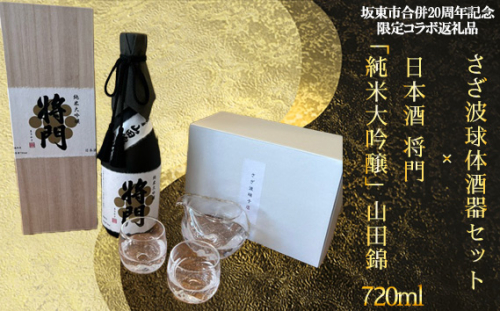 No.755 【坂東市合併20周年記念限定コラボ返礼品】さざ波球体酒器セット×日本酒 将門「純米大吟醸」山田錦720ml ／ ガラス グラス 晩酌 お酒 日本酒 ギフト 贈答 プレゼント 茨城県 特産品 1424670 - 茨城県坂東市