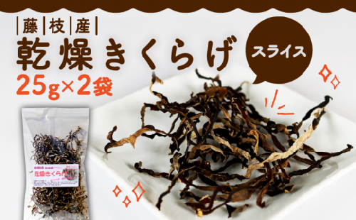 きくらげ 乾燥 スライス 25g × 2袋 国産 天日干し きのこ きくらげ キクラゲ 木耳 ビタミンD 鉄分 カルシウム 静岡県 藤枝市 1424711 - 静岡県藤枝市