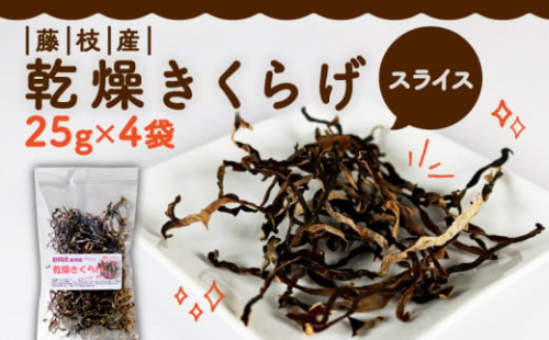 きくらげ 乾燥 スライス 25g × 4袋 国産 天日干し きのこ きくらげ キクラゲ 木耳 ビタミンD 鉄分 カルシウム 静岡県 藤枝市 1424712 - 静岡県藤枝市