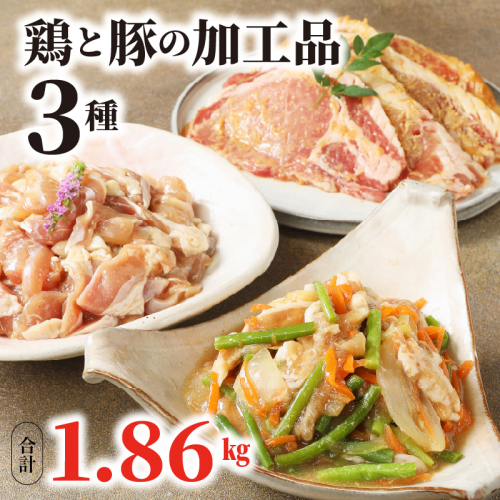 焼くだけ簡単!鶏と豚の加工品3種 計1.86kg N0125-YA5517 142473 - 宮崎県延岡市