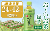 【12か月定期便】おーいお茶緑茶 600ml×24本(合計12ケース)【伊藤園 お茶 緑茶 まとめ買い 箱買い 熱中症対策 水分補給】J01-C071319